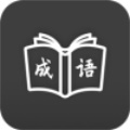 成语学习通