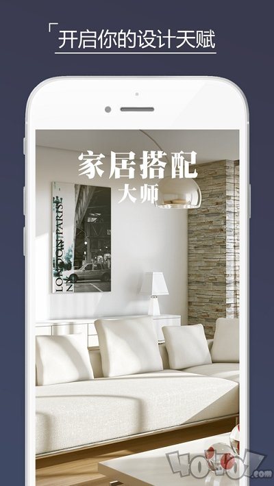 家居搭配大师