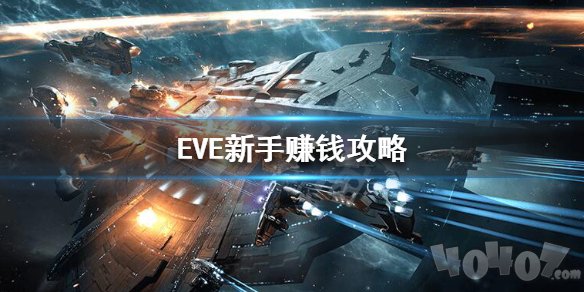 EVE如何快速賺錢 EVE手游新手最快賺錢攻略