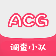 ACG12调查小队