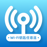 WIFI钥匙任意连