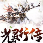 光灵行传