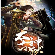 太古神狱