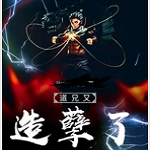 道兄又造孽了