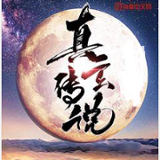 真玄传说
