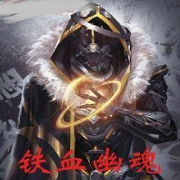 铁血幽魂
