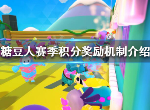 糖豆人赛季积分怎么获得 糖豆人终极淘汰赛赛季积分奖励机制介绍
