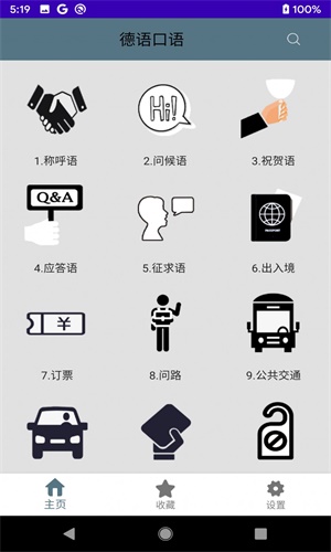 德语口语截图