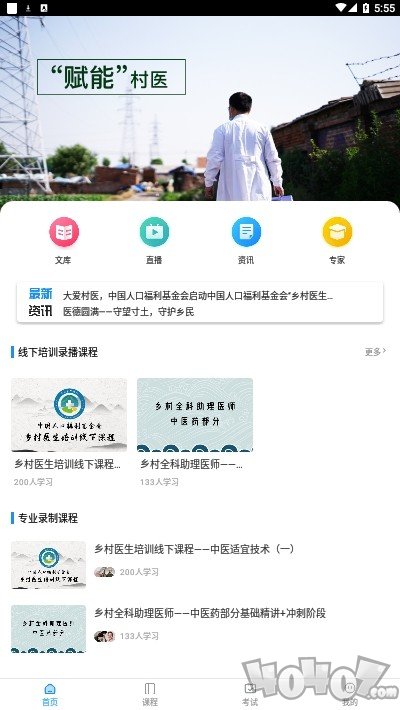 相伴乡医