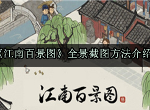 江南百景图全景图怎么截图 全景截图方法分享
