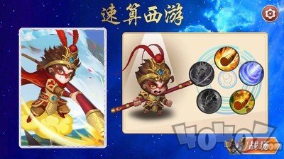 速算西游