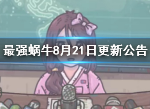 最强蜗牛8月21日更新公告一览 最强蜗牛8月21日更新介绍