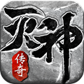 新开传奇灭神霸主