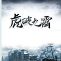 虎破九霄