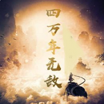 四万年无敌