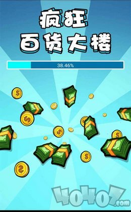 疯狂百货大楼