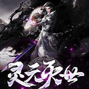 灵元灭世