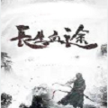 长生血途