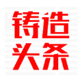 铸造头条