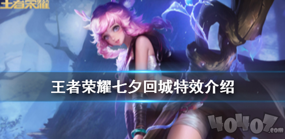 王者荣耀七夕回城特效怎么样 王者荣耀七夕回城特效介绍