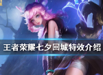 王者荣耀七夕回城特效怎么样 王者荣耀七夕回城特效介绍