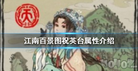 江南百景图祝英台怎么样 江南百景图祝英台介绍