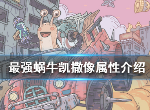 最强蜗牛创造亚当怎么样 最强蜗牛创造亚当贵重品介绍