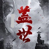 盖世