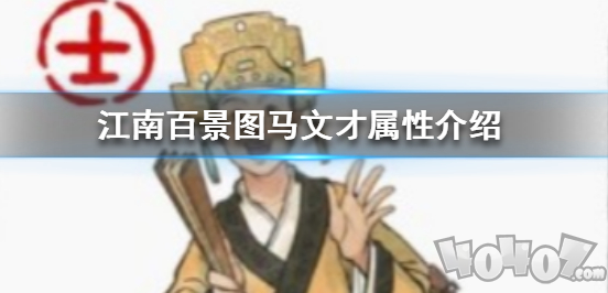 江南百景图马文才怎么样 江南百景图马文才属性解析