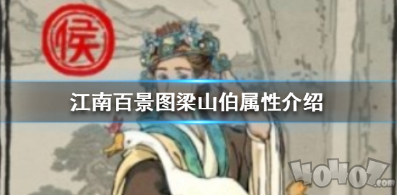 江南百景图梁山伯怎么样 江南百景图梁山伯特点介绍