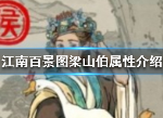 江南百景图梁山伯怎么样 江南百景图梁山伯属性介绍