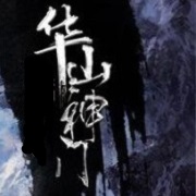华山神门
