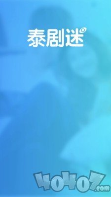 泰剧迷最新版