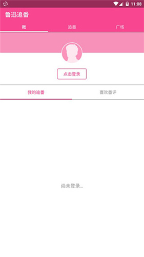 鲁迅追番截图