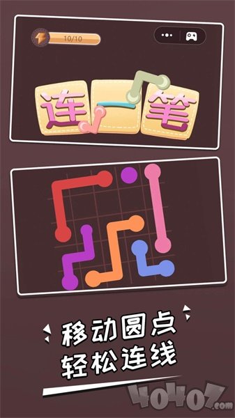 连一笔