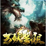 万妖圣祖