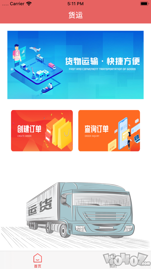 我来货运