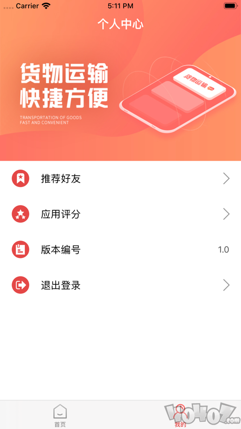 我来货运