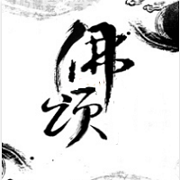 佛颂
