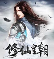 修仙皇朝