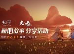 光遇联动知乎分享内心故事 每个人都应该被温柔以待