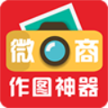 微商作图神器