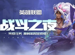 英雄联盟九周年战斗之夜活动重磅开启 战斗之夜活动地址