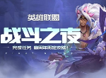 英雄联盟战斗之夜活动的积分在哪里领取 快速刷积分的详细攻略