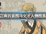 江南百景图马文才怎么样 江南百景图马文才人物介绍