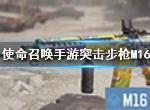 使命召唤手游M16怎么样 使命召唤手游M16介绍