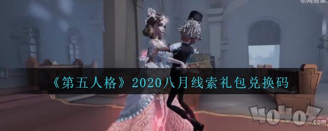 第五人格8月线索礼包码是什么 2020线索兑换码汇总