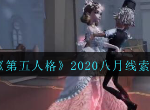 第五人格8月线索礼包码是什么 2020线索兑换码汇总