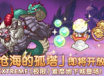 公主连结国服沧海的孤塔怎么玩 孤塔的通关攻略