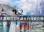 天涯明月刀手游太白pvp厉害么 太白职业技能介绍